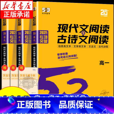 [高一]现代文阅读+古诗文阅读 高中通用 [正版]2025版 53语文高中现代文阅读+古诗文阅读高一高二高考作文经典素材