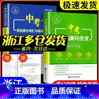 [单本]初中英语满分组合训练 八年级 浙江专用 初中通用 [正版]2024版中考英语满分作文 浙江专版 满分词汇与语法填