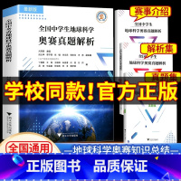 中学生地球科学[初中通用] 初中通用 [正版]2024新版 全国中学生地球科学奥赛真题解析(全3册)刘双娜主编 浙江