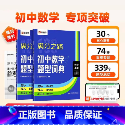 [数学人教]七年级上 初中通用 [正版]2025版满分之路初中数学题型词典搞定数学重难点题型初中数学专项训练变式训练初一