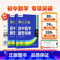 满分之路+文言文 初中通用 [正版]2025版满分之路初中数学题型词典搞定数学重难点题型初中数学专项训练变式训练初一初二