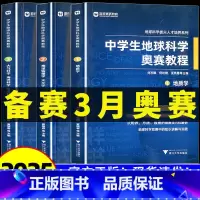 中学生地球科学奥赛培优教程 初中通用 [正版]中学生地球科学奥赛教程七八九年级初中高中高一二三地理通用教师用书拔尖人才培