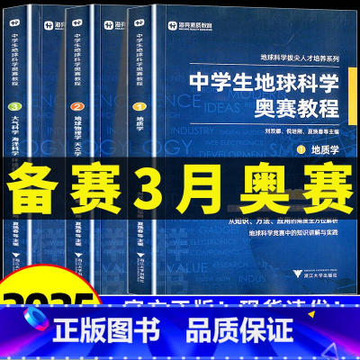 中学生地球科学奥赛培优教程 初中通用 [正版]中学生地球科学奥赛教程七八九年级初中高中高一二三地理通用教师用书拔尖人才培