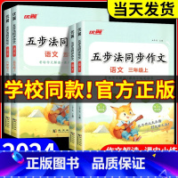 五步法同步作文 五年级上 [正版]优翼2024秋新版五步法同步作文三四五六年级上下册人教版小学一3二5年级语文同步作文写