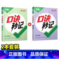 [生物+地理]2本 初中通用 [正版]2025口诀秒记初中小四门必背知识点人教版初一初二初三789年级道法历史生物地理政