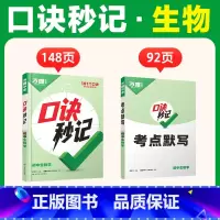 [生物]口诀秒记 初中通用 [正版]2025口诀秒记初中小四门必背知识点人教版初一初二初三789年级道法历史生物地理政治