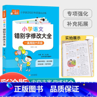 [小学通用]错别字修改大全 小学一年级 [正版]中华经典素读范本一年级二三四五六年级上册下册全套 小学生1-6年级语文诵