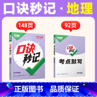 [地理]口诀秒记 初中通用 [正版]2025口诀秒记初中小四门必背知识点人教版初一初二初三789年级道法历史生物地理政治