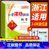 [不偏科4本套]语数英 人教版+科学 教科版 六年级上 [正版]浙江 科学滚动测试卷教科版 孟建平小学滚动测试卷三四五年