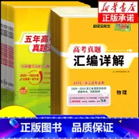 浙江专用 真题汇编详解 物理 [正版]2025版2020-2024浙江省选考真题汇编详解物理化学生物地理政治历史技术语文