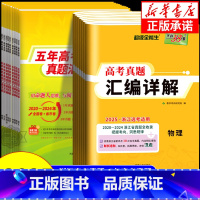 浙江专用 真题汇编详解 政治 [正版]2025版2020-2024浙江省选考真题汇编详解物理化学生物地理政治历史技术语文