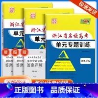 [共3本]政治+历史+地理 浙江省 [正版]2025版浙江省名校高考单元专题训练语文数学英语物理化学生物政治历史地理全套
