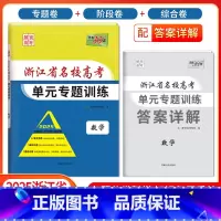 [浙江专属]数学 浙江省 [正版]2025版浙江省名校高考单元专题训练语文数学英语物理化学生物政治历史地理全套高三总复习