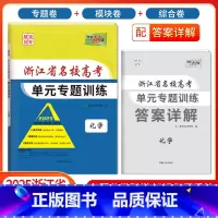 [浙江专属]化学 浙江省 [正版]2025版浙江省名校高考单元专题训练语文数学英语物理化学生物政治历史地理全套高三总复习