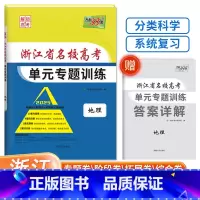 [浙江专属]地理 浙江省 [正版]2025版浙江省名校高考单元专题训练语文数学英语物理化学生物政治历史地理全套高三总复习