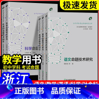 [5本套装]语数英科社会 [正版]2024浙江中考 初中学科考试命题研究丛书语文数学英语科学社会科命题技术研究 中学