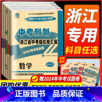 [老师推荐❥共5本]语文+数学+英语+科学+社会政治 浙江省 [正版]备考2025中考中考利剑浙江省中考模拟试卷汇编语文