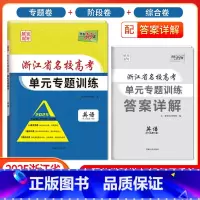 [浙江专属]英语 浙江省 [正版]2025版浙江省名校高考单元专题训练语文数学英语物理化学生物政治历史地理全套高三总复习