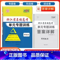 [浙江专属]政治 浙江省 [正版]2025版浙江省名校高考单元专题训练语文数学英语物理化学生物政治历史地理全套高三总复习