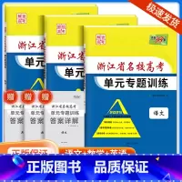 [共3本]语文+数学+英语 浙江省 [正版]2025版浙江省名校高考单元专题训练语文数学英语物理化学生物政治历史地理全套
