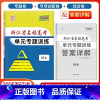 [浙江专属]语文 浙江省 [正版]2025版浙江省名校高考单元专题训练语文数学英语物理化学生物政治历史地理全套高三总复习