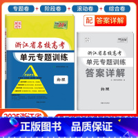 [浙江专属]物理 浙江省 [正版]2025版浙江省名校高考单元专题训练语文数学英语物理化学生物政治历史地理全套高三总复习