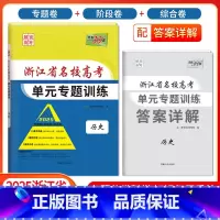 [浙江专属]历史 浙江省 [正版]2025版浙江省名校高考单元专题训练语文数学英语物理化学生物政治历史地理全套高三总复习