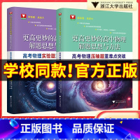 [单本]高中物理思维方法与解题策略 高中通用 [正版]更高更妙的高中物理解题思想与方法高考物理实验题压轴题重难点突破 浙