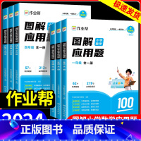图解小学数学应用题 小学五年级 [正版]2024作业帮图解小学应用题大通关一二三四五六年级全一册数学应用题强化训练 应用