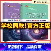 [单本]高考物理压轴题重难点突破 高中通用 [正版]更高更妙的高中物理解题思想与方法高考物理实验题压轴题重难点突破 浙大