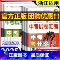[单科]语文 浙江省 [正版]2025版浙江省3年中考试卷汇编中考考什么语文数学英语科学历史与社会思想全套试卷初三九年级