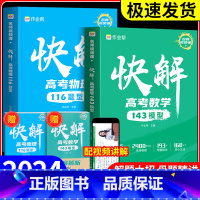 数学+物理 全国通用 [正版]2024作业帮快解高考数学143模型物理116题型母题方法化学108模型真题资料教辅必刷题