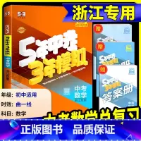 [2025版]科学 浙江专用 [正版]中考数学总复习浙江2025新版五年中考三年模拟中考数学总复习浙教版初中七八九年级