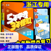 [2025版]历史与社会 浙江专用 [正版]中考数学总复习浙江2025新版五年中考三年模拟中考数学总复习浙教版初中七八