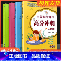 科学期末高分冲刺 三年级下 [正版]小学科学期末高分冲刺 三年级四年级五年级六年级上册下册 教科版小学生课堂同步训练习题