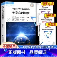 中学生地球科学奥赛真题解析 高中通用 [正版]中学生地球科学奥赛教程七八九年级初中高中地理通用学生教师用书拔尖人才培养系