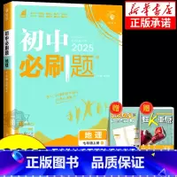 地理[湘教版] 七年级下 [正版]2025版初中必刷题七年级八年级上册下册地理人教版湘教版中图版 初一初二同步练习册训练