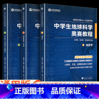 中学生地球科学奥赛培优教程 高中通用 [正版]中学生地球科学奥赛教程七八九年级初中高中地理通用学生教师用书拔尖人才培养系