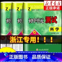 科学[华师版] 八年级下 [正版]浙江 2024秋孟建平初中单元测试卷七年级上册八年级九年级下册科学浙教版 初一初二初三