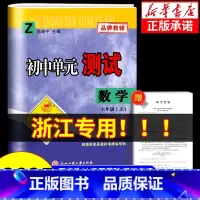 数学[浙教版] 八年级下 [正版]浙江 2024秋孟建平初中单元测试卷七年级上册八年级九年级下册数学浙教版 初一初二初三