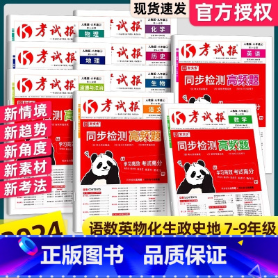 物理(人教版) 八年级上 [正版]2024版 新全优同步检测高频题考试报人教版初中七八九年级上册冀教版语文数学英语物理化