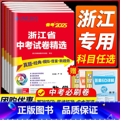 备考2025 [科学] 浙江省 [正版]浙江备考2025浙江省中考试卷精选语文数学英语科学历史与社会道德与法治全套初三九