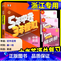 [2025版]英语 浙江专用 [正版]中考英语总复习浙江2025新版五年中考三年模拟中考英语总复习浙教版初中七八九年级5