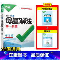 [物理]全国通用 初中通用 [正版]2025新解题方法数学物理化学小四门基础知识母题解法题思维方法大全七八九年级政治历史