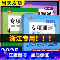初中科学专项测评 七年级上 [正版]浙江乐支点 初中科学专项测评 七年级上册八九年级 浙教版 初中科学知识点大全专项模拟