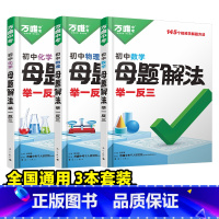 ❤️三科套装[数理化] 初中通用 [正版]2025新解题方法数学物理化学小四门基础知识母题解法题思维方法大全七八九年