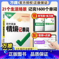 英语语法 初中通用 [正版]2025万唯初中英语词汇情境记单词中考初中高中英语单词3500词汇记背神器七八九年级中考英语