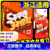 [2025版✅4本]语数英科 浙江专用 [正版]中考语文总复习浙江2025新版五年中考三年模拟中考语文总复习人教版初中七