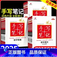 政史地3本套 初中通用 [正版]2025手写笔记衡水重点中学状元笔记初中语文数学英语物理化学生物政治历史地理全套全国通用
