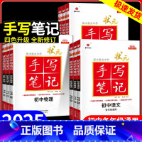 生地2本套 初中通用 [正版]2025手写笔记衡水重点中学状元笔记初中语文数学英语物理化学生物政治历史地理全套全国通用版